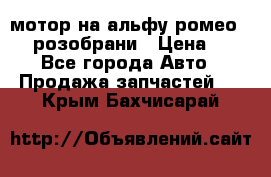 мотор на альфу ромео 147  розобрани › Цена ­ 1 - Все города Авто » Продажа запчастей   . Крым,Бахчисарай